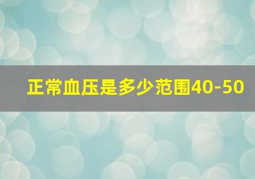 正常血压是多少范围40-50