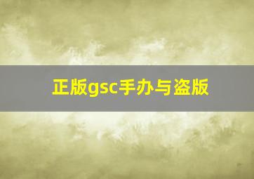 正版gsc手办与盗版