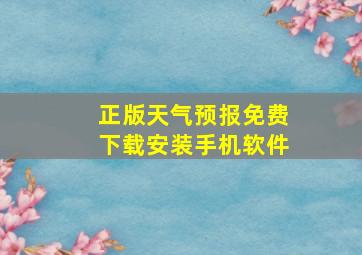 正版天气预报免费下载安装手机软件