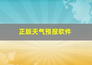 正版天气预报软件