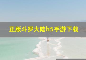 正版斗罗大陆h5手游下载