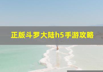 正版斗罗大陆h5手游攻略