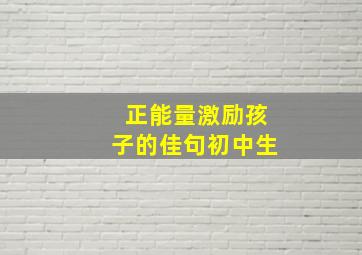 正能量激励孩子的佳句初中生