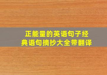 正能量的英语句子经典语句摘抄大全带翻译