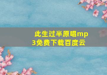 此生过半原唱mp3免费下载百度云