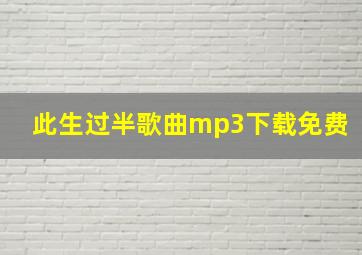 此生过半歌曲mp3下载免费