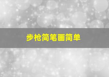 步枪简笔画简单