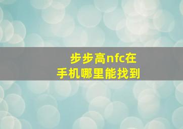 步步高nfc在手机哪里能找到