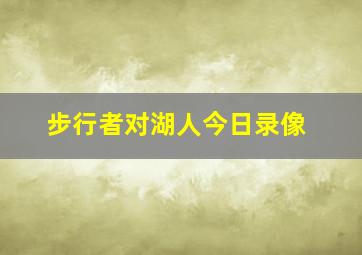 步行者对湖人今日录像