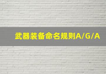 武器装备命名规则A/G/A