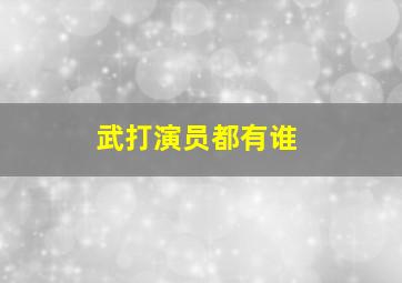 武打演员都有谁