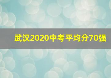 武汉2020中考平均分70强