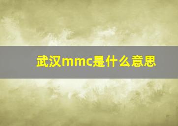 武汉mmc是什么意思