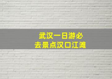 武汉一日游必去景点汉口江滩