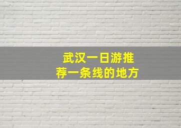 武汉一日游推荐一条线的地方