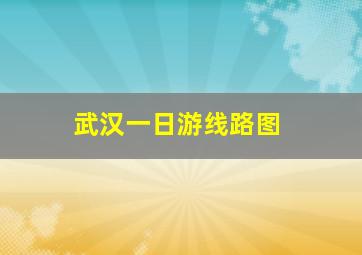 武汉一日游线路图