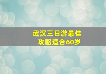 武汉三日游最佳攻略适合60岁