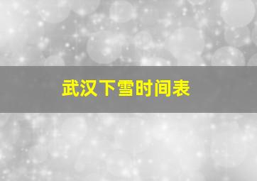 武汉下雪时间表