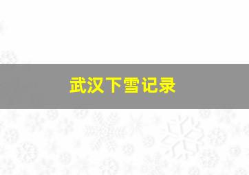 武汉下雪记录