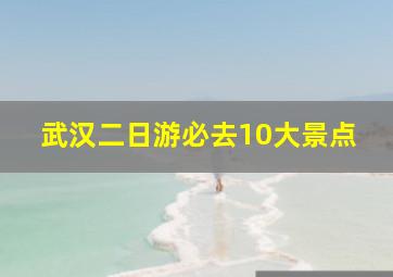 武汉二日游必去10大景点