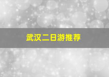 武汉二日游推荐