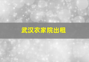 武汉农家院出租