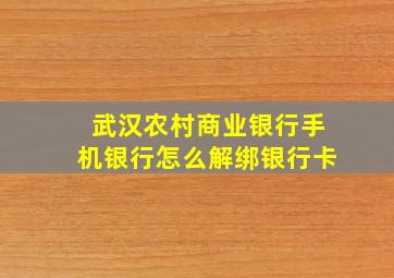 武汉农村商业银行手机银行怎么解绑银行卡