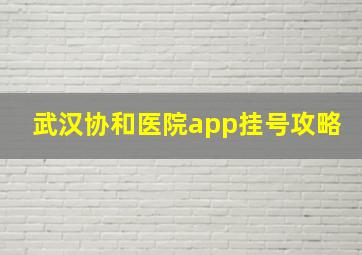 武汉协和医院app挂号攻略