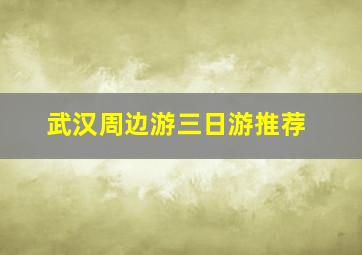 武汉周边游三日游推荐