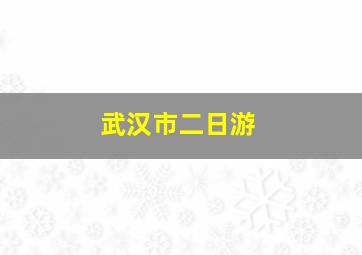 武汉市二日游