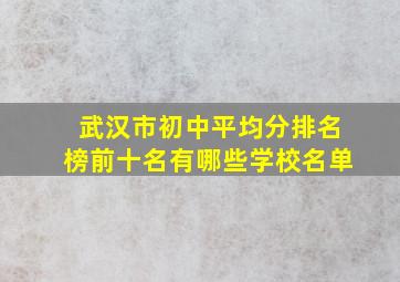 武汉市初中平均分排名榜前十名有哪些学校名单