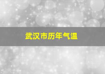 武汉市历年气温