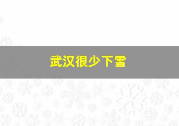 武汉很少下雪