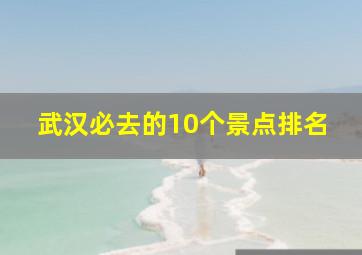 武汉必去的10个景点排名