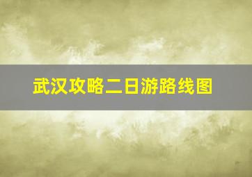 武汉攻略二日游路线图