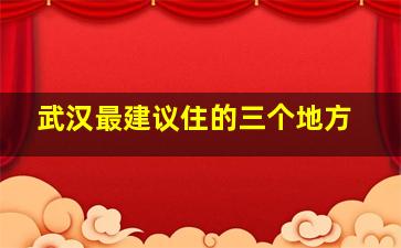 武汉最建议住的三个地方