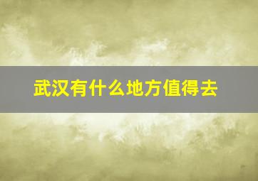 武汉有什么地方值得去