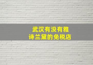 武汉有没有雅诗兰黛的免税店