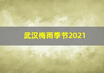 武汉梅雨季节2021