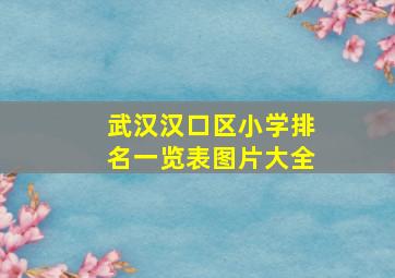 武汉汉口区小学排名一览表图片大全