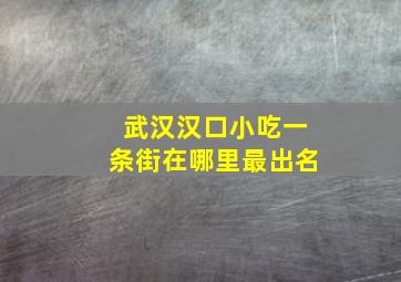 武汉汉口小吃一条街在哪里最出名