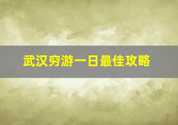 武汉穷游一日最佳攻略