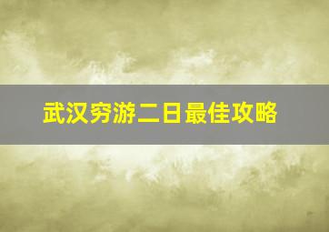 武汉穷游二日最佳攻略