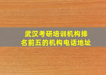 武汉考研培训机构排名前五的机构电话地址