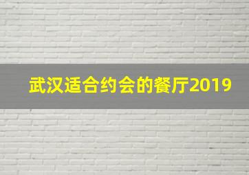 武汉适合约会的餐厅2019