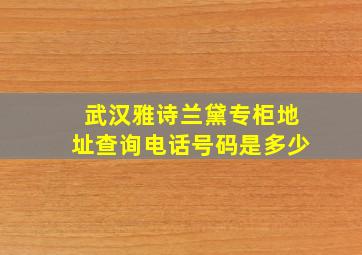 武汉雅诗兰黛专柜地址查询电话号码是多少