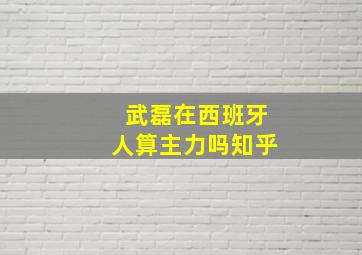 武磊在西班牙人算主力吗知乎