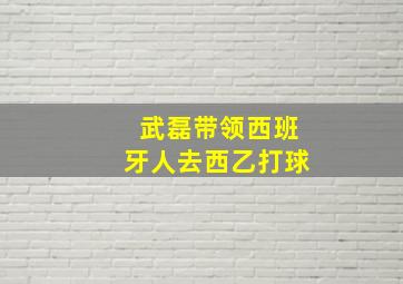 武磊带领西班牙人去西乙打球