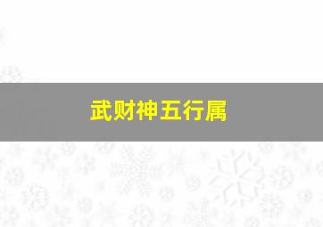 武财神五行属