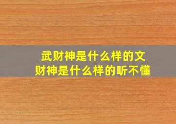 武财神是什么样的文财神是什么样的听不懂